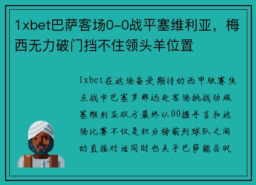 1xbet巴萨客场0-0战平塞维利亚，梅西无力破门挡不住领头羊位置