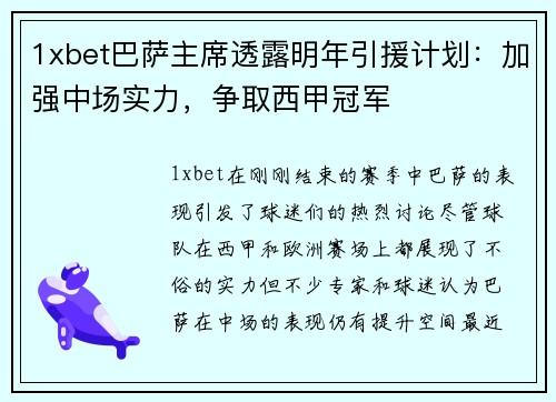 1xbet巴萨主席透露明年引援计划：加强中场实力，争取西甲冠军