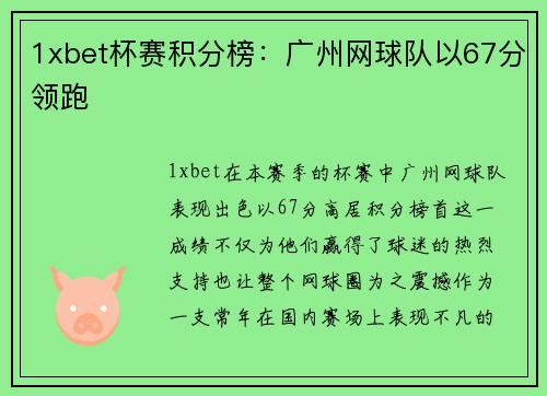 1xbet杯赛积分榜：广州网球队以67分领跑