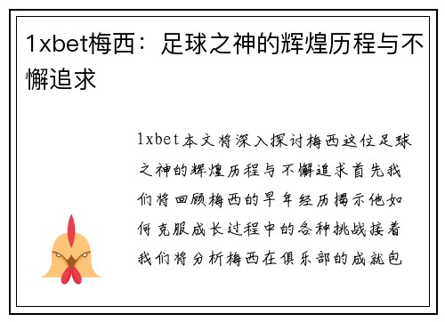 1xbet梅西：足球之神的辉煌历程与不懈追求