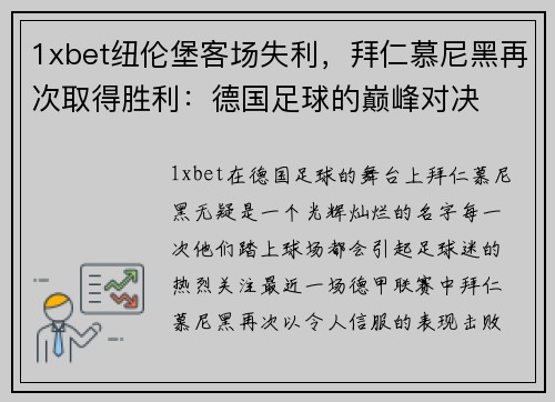 1xbet纽伦堡客场失利，拜仁慕尼黑再次取得胜利：德国足球的巅峰对决