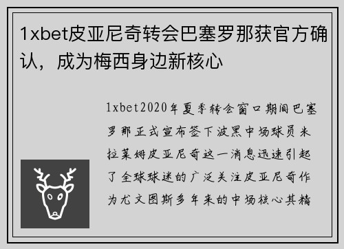 1xbet皮亚尼奇转会巴塞罗那获官方确认，成为梅西身边新核心