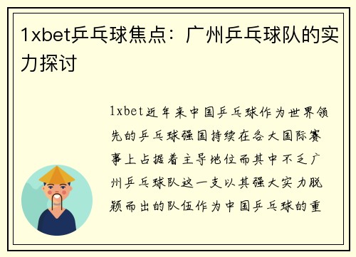 1xbet乒乓球焦点：广州乒乓球队的实力探讨