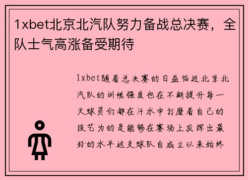 1xbet北京北汽队努力备战总决赛，全队士气高涨备受期待