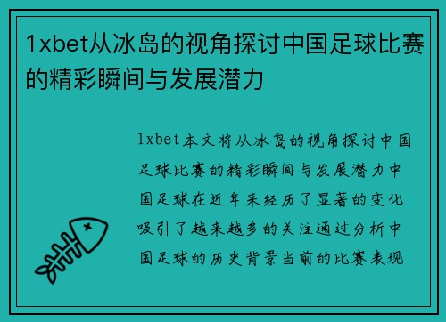 1xbet从冰岛的视角探讨中国足球比赛的精彩瞬间与发展潜力