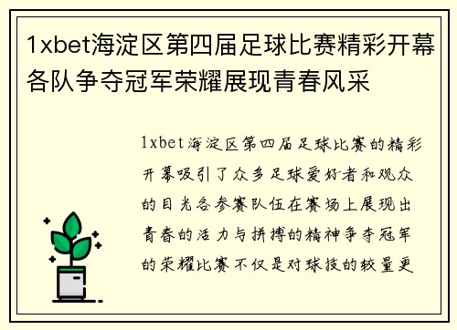 1xbet海淀区第四届足球比赛精彩开幕各队争夺冠军荣耀展现青春风采