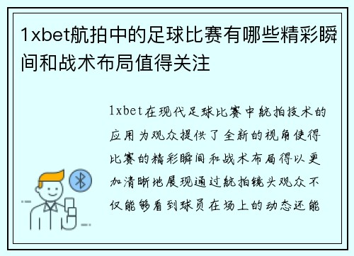 1xbet航拍中的足球比赛有哪些精彩瞬间和战术布局值得关注