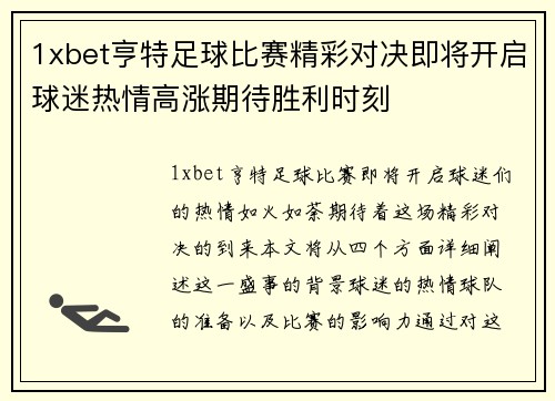 1xbet亨特足球比赛精彩对决即将开启球迷热情高涨期待胜利时刻