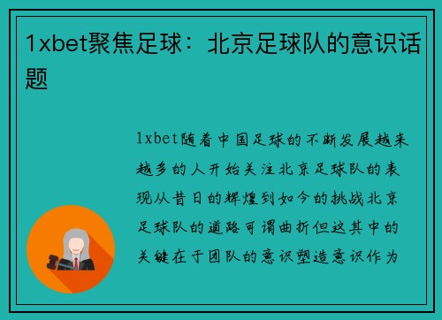 1xbet聚焦足球：北京足球队的意识话题