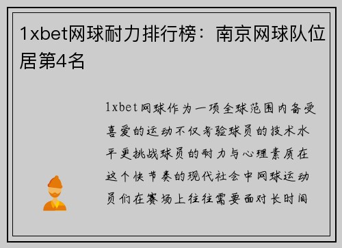 1xbet网球耐力排行榜：南京网球队位居第4名