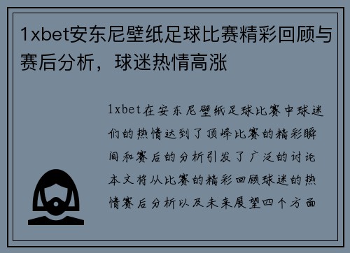 1xbet安东尼壁纸足球比赛精彩回顾与赛后分析，球迷热情高涨
