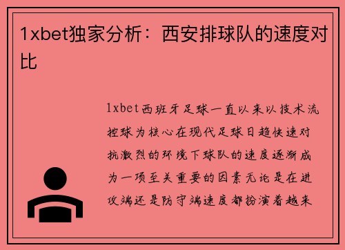 1xbet独家分析：西安排球队的速度对比