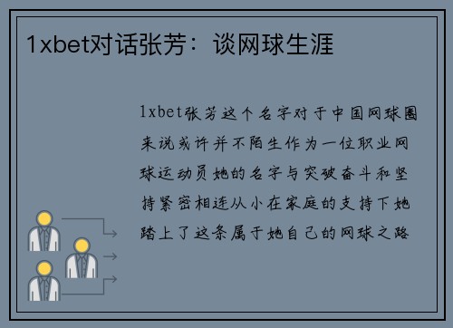 1xbet对话张芳：谈网球生涯