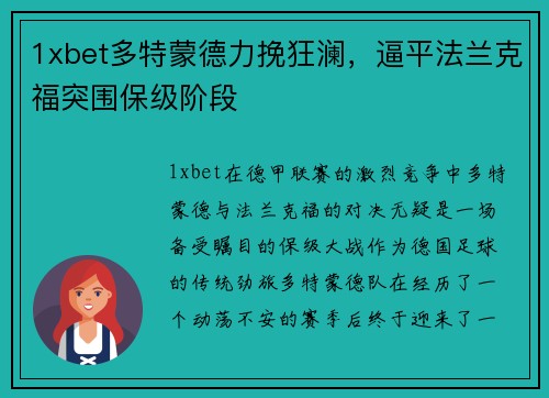 1xbet多特蒙德力挽狂澜，逼平法兰克福突围保级阶段