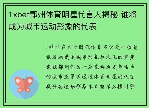 1xbet鄂州体育明星代言人揭秘 谁将成为城市运动形象的代表