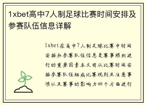1xbet高中7人制足球比赛时间安排及参赛队伍信息详解