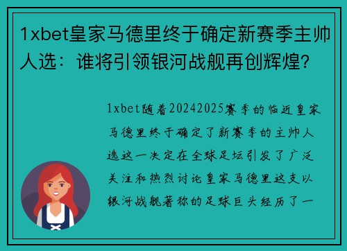 1xbet皇家马德里终于确定新赛季主帅人选：谁将引领银河战舰再创辉煌？