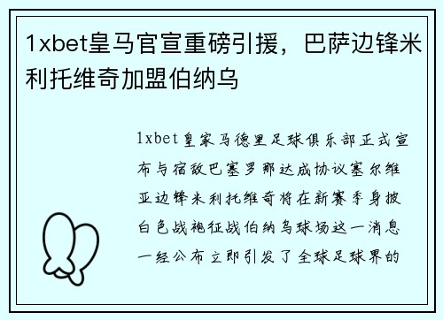 1xbet皇马官宣重磅引援，巴萨边锋米利托维奇加盟伯纳乌