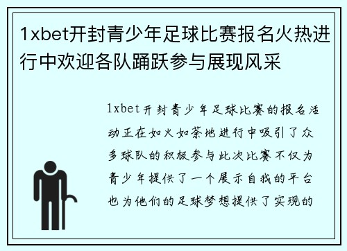 1xbet开封青少年足球比赛报名火热进行中欢迎各队踊跃参与展现风采