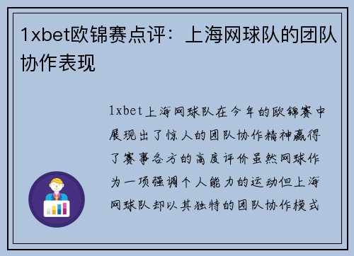 1xbet欧锦赛点评：上海网球队的团队协作表现