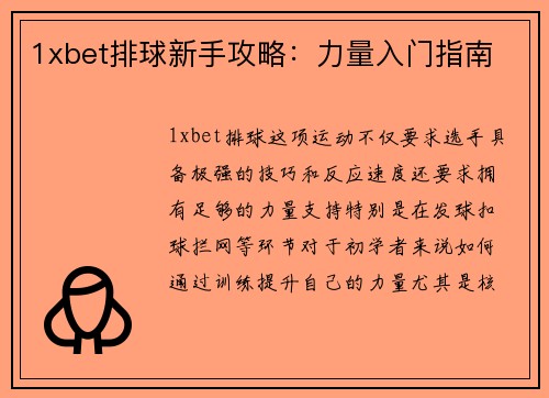 1xbet排球新手攻略：力量入门指南