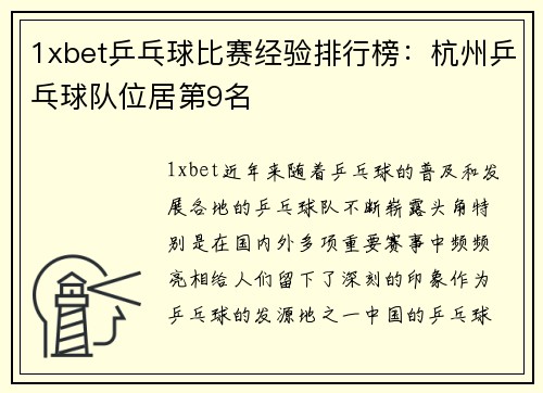 1xbet乒乓球比赛经验排行榜：杭州乒乓球队位居第9名