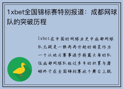 1xbet全国锦标赛特别报道：成都网球队的突破历程