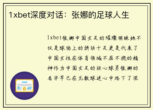 1xbet深度对话：张娜的足球人生