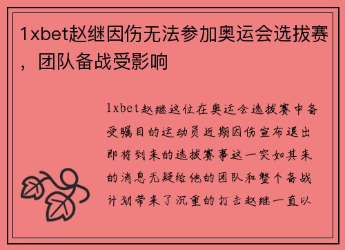1xbet赵继因伤无法参加奥运会选拔赛，团队备战受影响