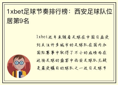 1xbet足球节奏排行榜：西安足球队位居第9名