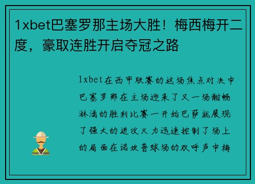 1xbet巴塞罗那主场大胜！梅西梅开二度，豪取连胜开启夺冠之路