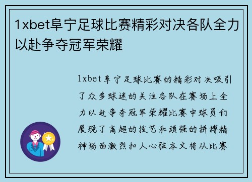 1xbet阜宁足球比赛精彩对决各队全力以赴争夺冠军荣耀