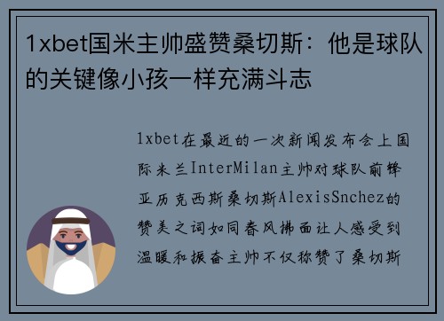 1xbet国米主帅盛赞桑切斯：他是球队的关键像小孩一样充满斗志