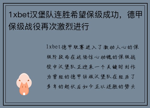 1xbet汉堡队连胜希望保级成功，德甲保级战役再次激烈进行
