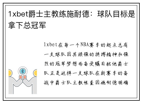 1xbet爵士主教练施耐德：球队目标是拿下总冠军