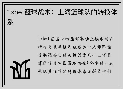 1xbet篮球战术：上海篮球队的转换体系