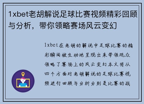 1xbet老胡解说足球比赛视频精彩回顾与分析，带你领略赛场风云变幻