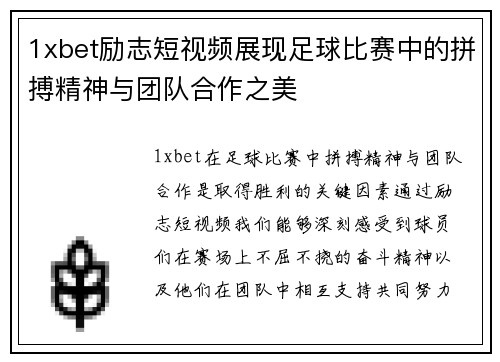 1xbet励志短视频展现足球比赛中的拼搏精神与团队合作之美