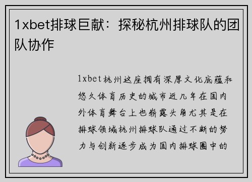 1xbet排球巨献：探秘杭州排球队的团队协作