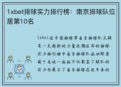 1xbet排球实力排行榜：南京排球队位居第10名