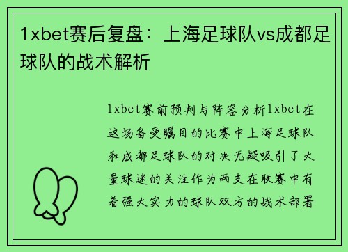 1xbet赛后复盘：上海足球队vs成都足球队的战术解析