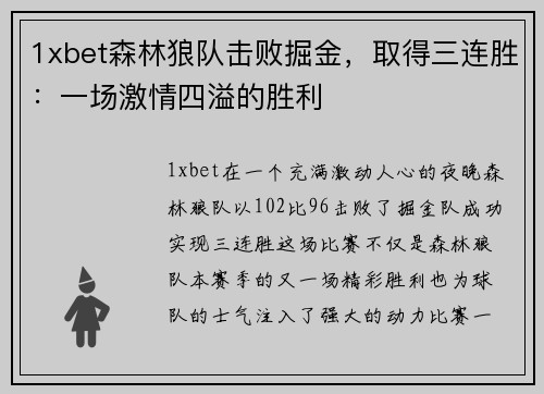 1xbet森林狼队击败掘金，取得三连胜：一场激情四溢的胜利