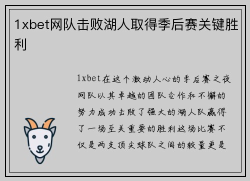 1xbet网队击败湖人取得季后赛关键胜利