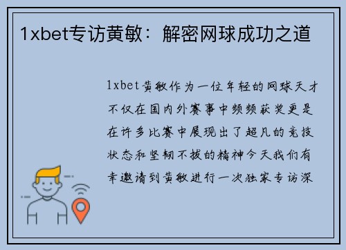 1xbet专访黄敏：解密网球成功之道