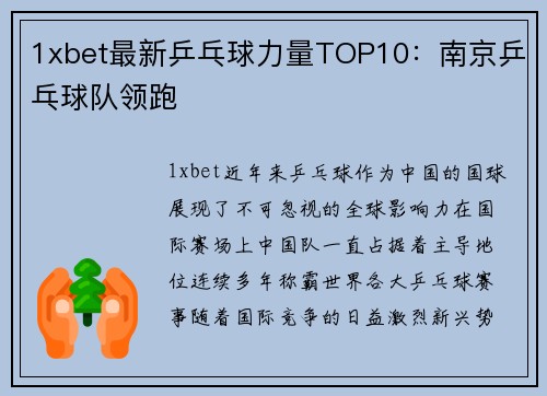 1xbet最新乒乓球力量TOP10：南京乒乓球队领跑