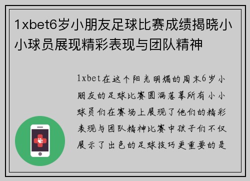 1xbet6岁小朋友足球比赛成绩揭晓小小球员展现精彩表现与团队精神