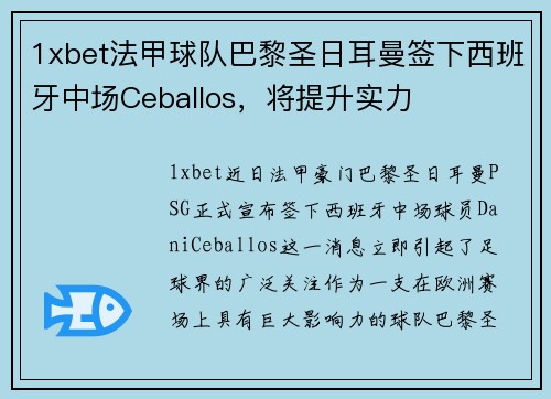 1xbet法甲球队巴黎圣日耳曼签下西班牙中场Ceballos，将提升实力