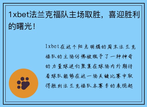 1xbet法兰克福队主场取胜，喜迎胜利的曙光！