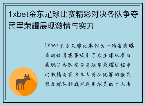 1xbet金东足球比赛精彩对决各队争夺冠军荣耀展现激情与实力