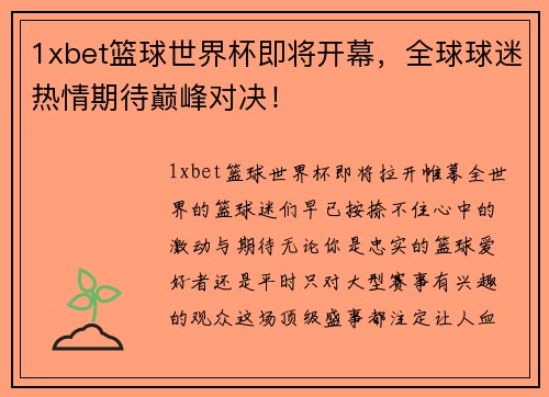 1xbet篮球世界杯即将开幕，全球球迷热情期待巅峰对决！